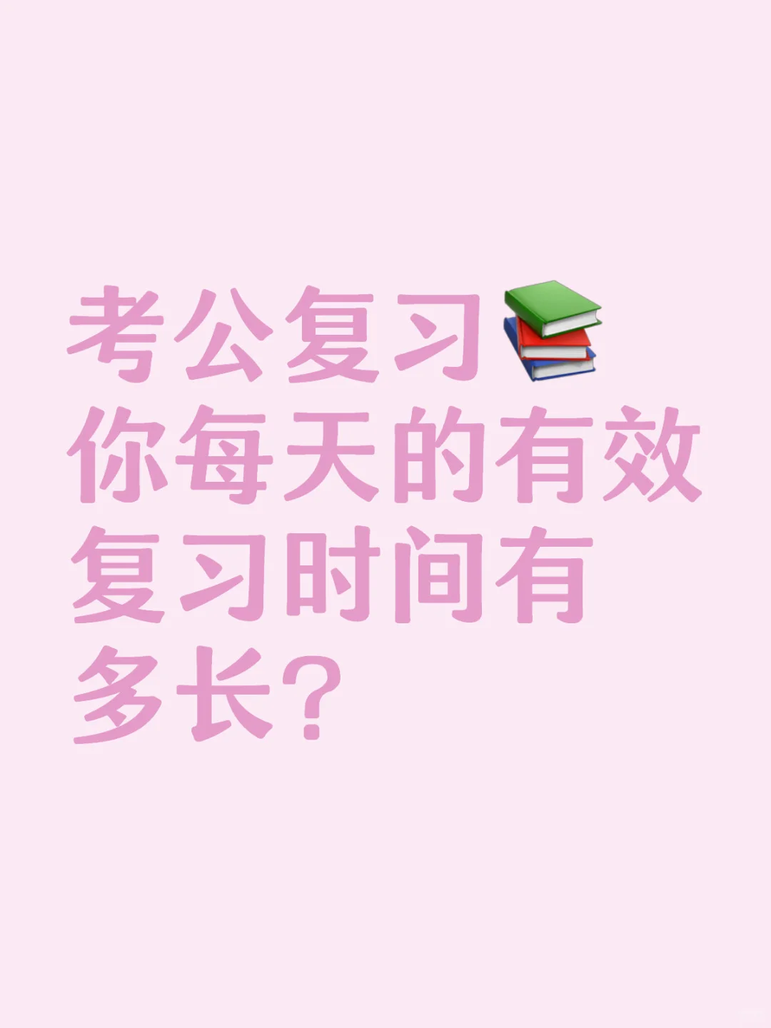 你每天的有效学习时长有多少？