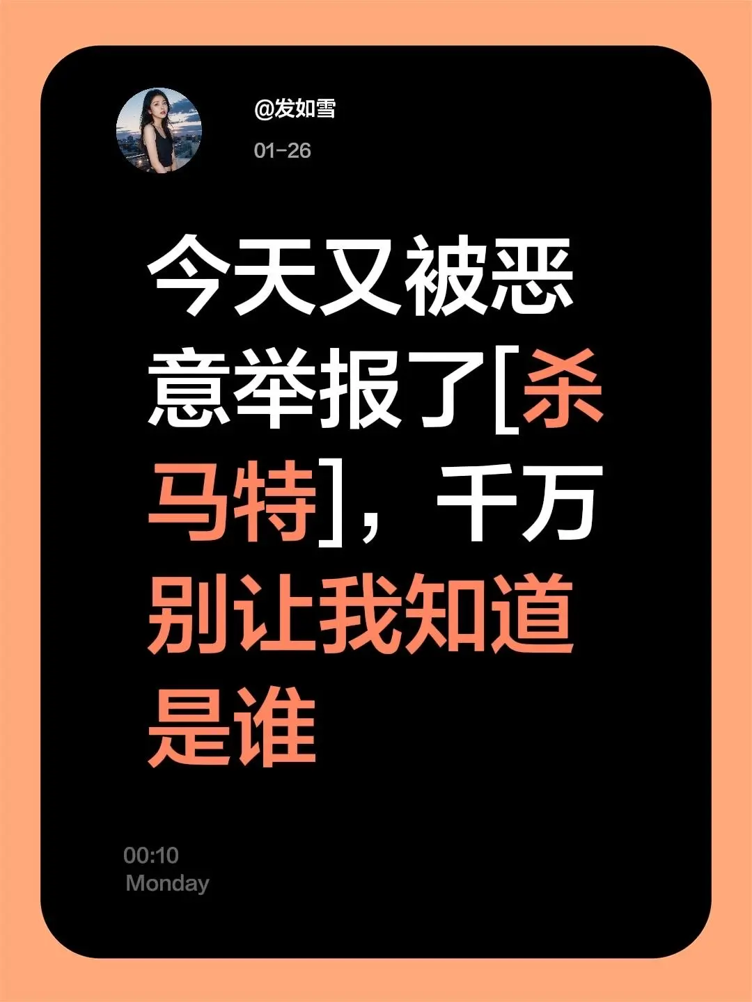 我评论了 的作品： 今天又被恶意举报了[杀马特]，千万别让我知道是谁