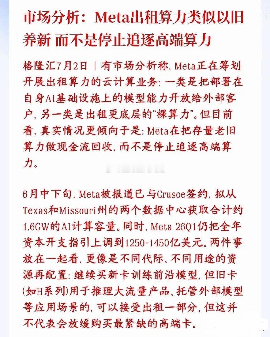 市场分析了Meta打算对外出租AI算力，是以旧养新，根本不是算力过剩！市场分析M