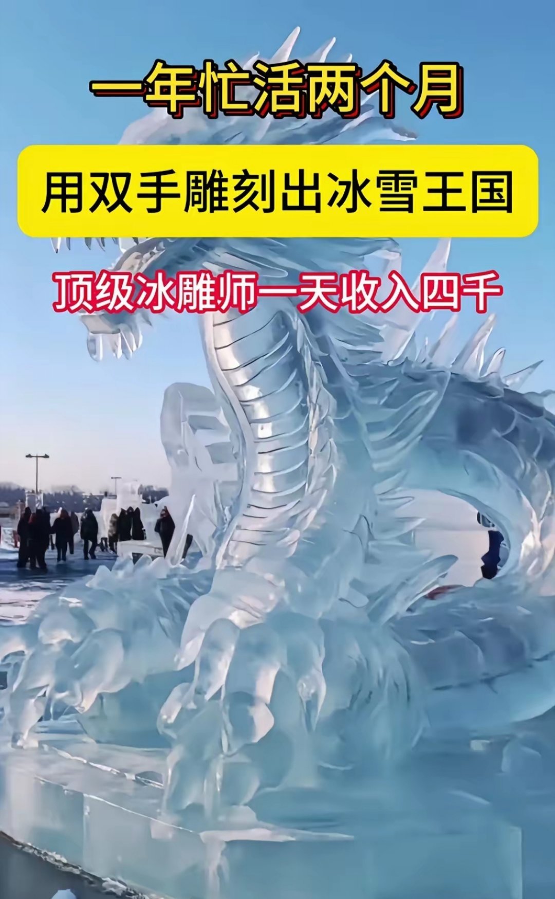 顶级冰雕师一天工资4000，一个月工资12万。所以哈尔滨有没有读这个专业的？一年