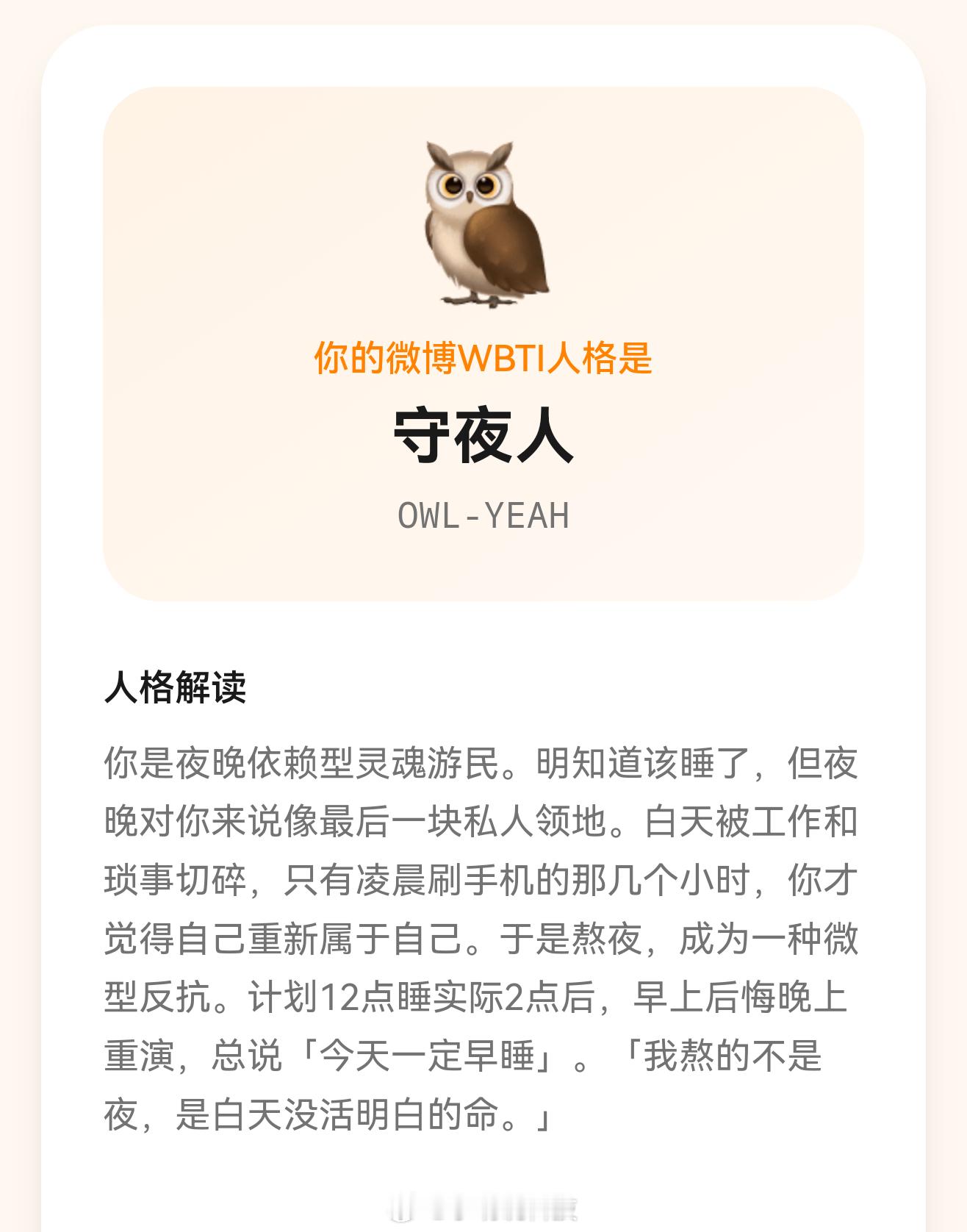 wbti，啊，我是守夜人的人设？我决定了，今晚要和手机分房睡，不能再让它影响我睡