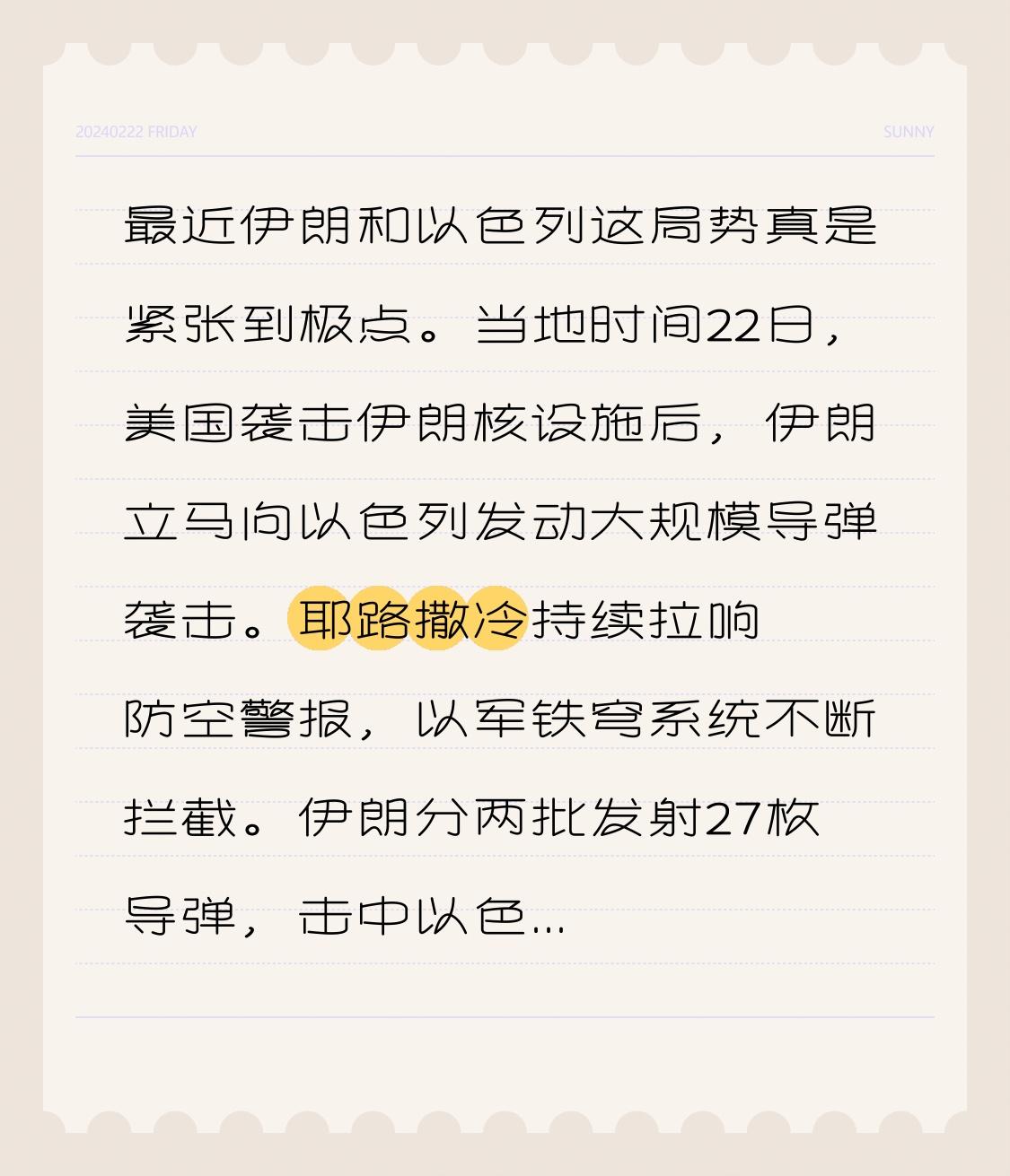 最近伊朗和以色列这局势真是紧张到极点。当地时间22日，美国袭击伊朗核设施后，伊朗