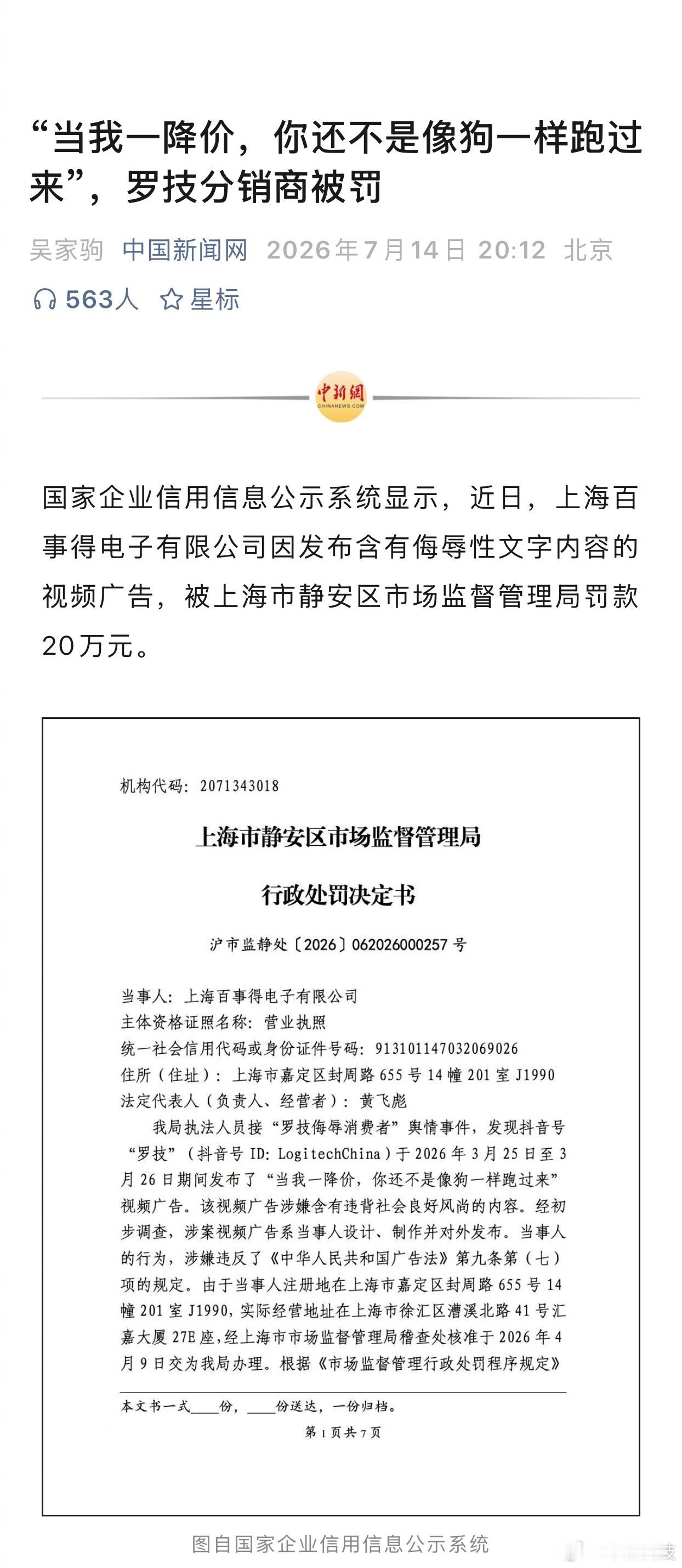 “当我一降价，你还不是像狗一样跑过来”，罗技分销商被罚：罚款20万。 