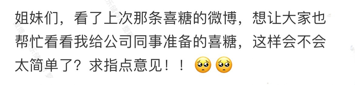 给公司同事准备的喜糖 ​​​