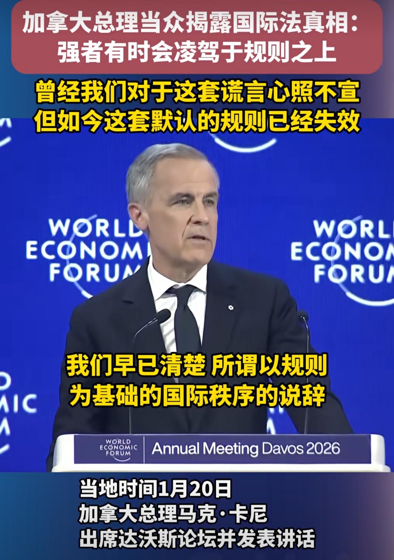 加拿大总理卡尼说出了心里话，让公知们又一次破了大防：我们早已清楚，所谓以规则为基