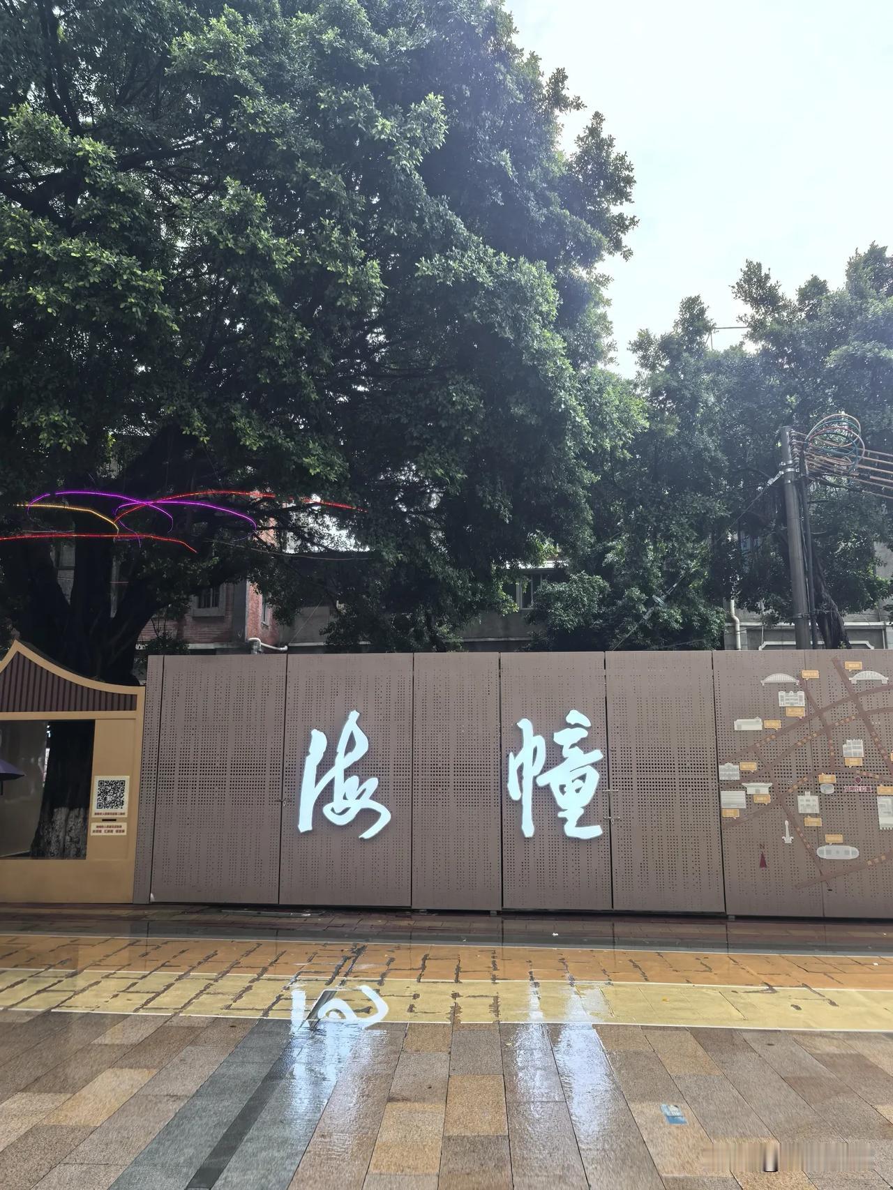 海幢点读呢？
海幢（chuáng），还是海幢（zhuàng）？
记得海幢寺附近的