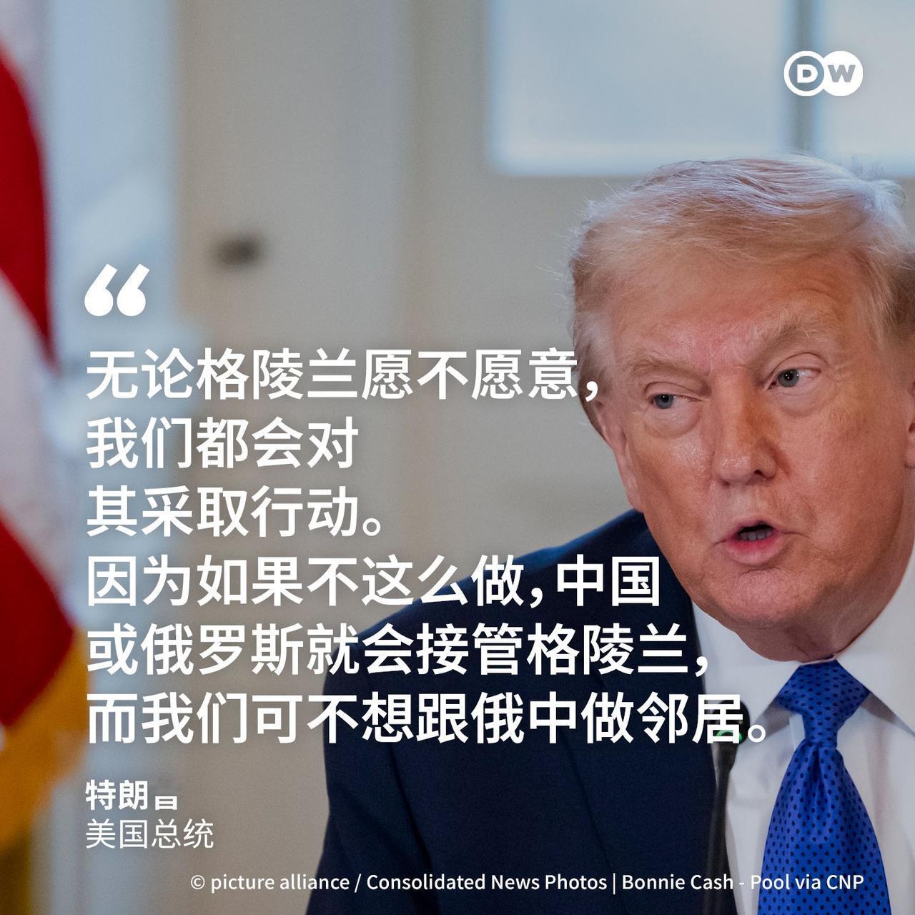 看来特朗普对格陵兰是认真了！
只是这理由找的实在不靠谱。