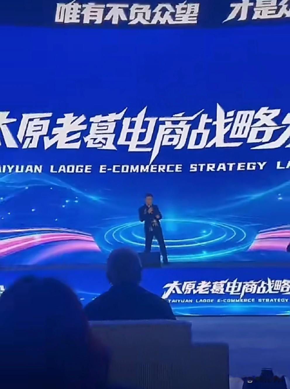 四合传媒电商战略发布会，老葛上台讲话 ！

         众所周知，现在行业