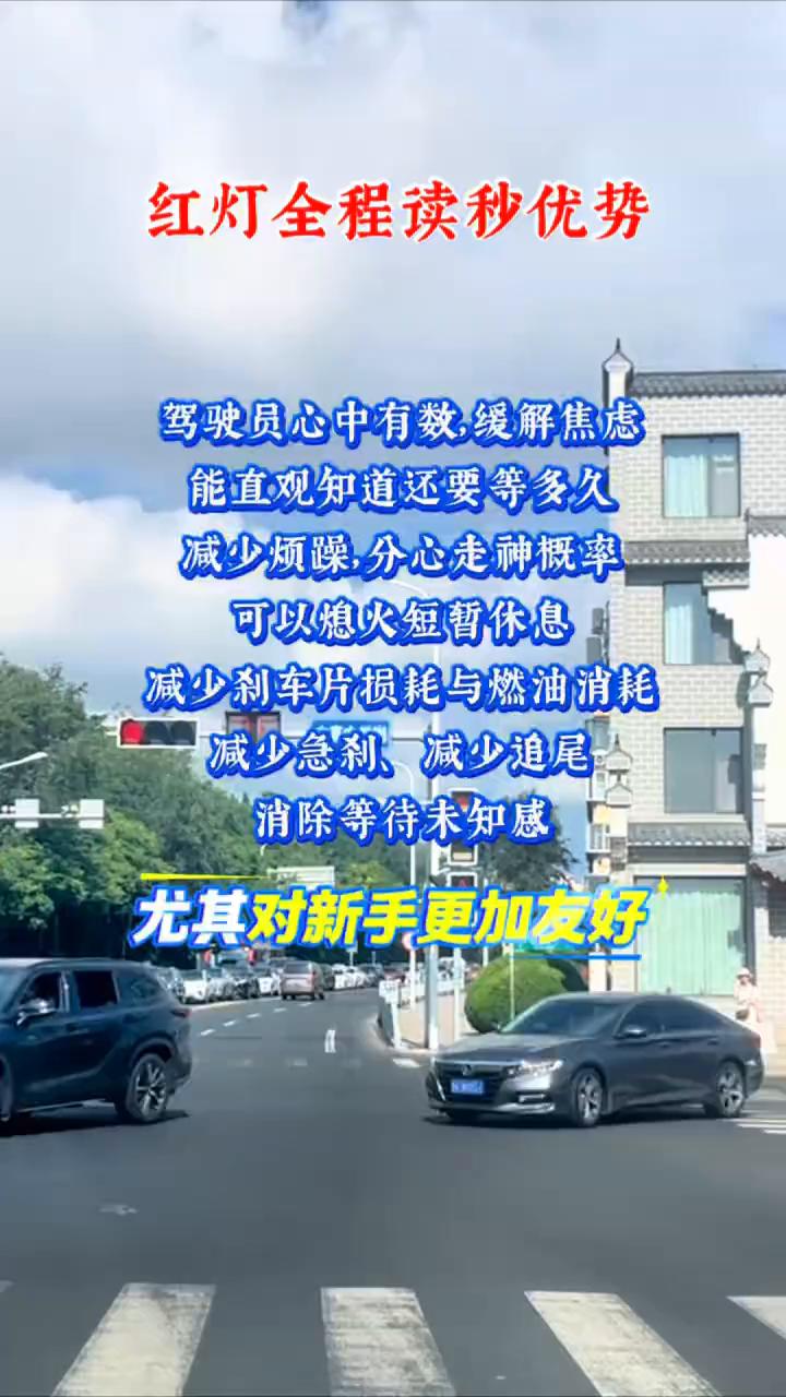 红灯全程读秒优势。
驾驶员心中有数，缓解焦虑。能直观知道还要等多久，减少烦躁，分