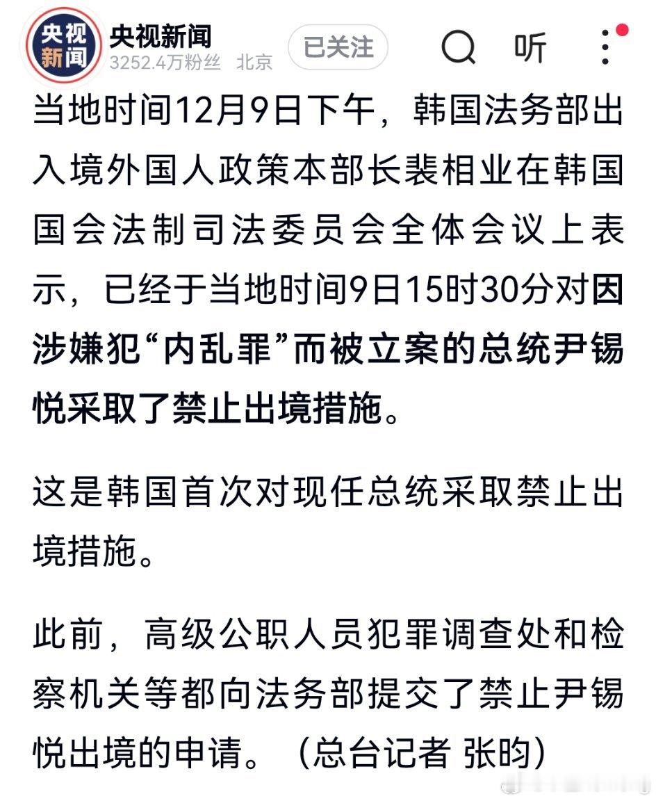 韩国现任总统尹锡悦因涉嫌犯“内乱罪”被禁止出境，这是韩国首次对现任总统采取禁止出