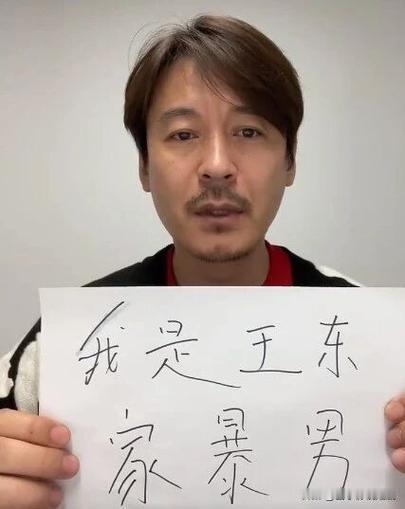 演员王东官宣离婚，曾深陷家暴风波

12月16日，演员王东发视频宣布恢复单身，称
