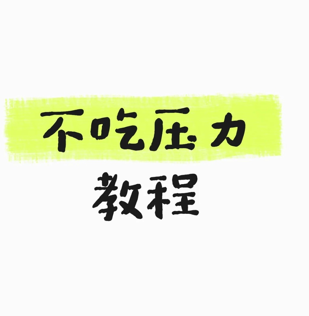 不吃压力教程1.遇到烦心事，先告诉自己：这件事很重要，但没重要到毁掉我的人生。2