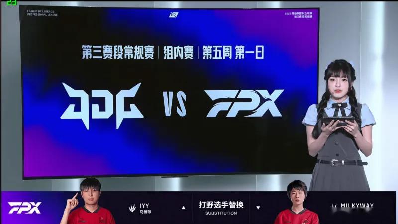 milkyway首局表现不佳，FPX选择更换打野iyy上场fpx终于换打野了，i