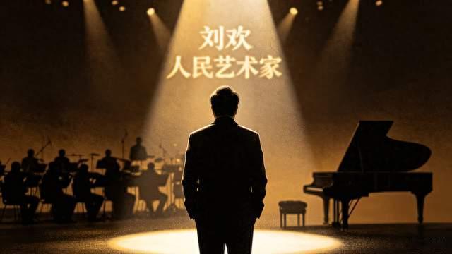 大冰直播悼念刘欢，何为真正的人民艺术家