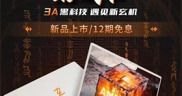 iPhone|玄派游戏本新品发售 全AMD平台7499元
