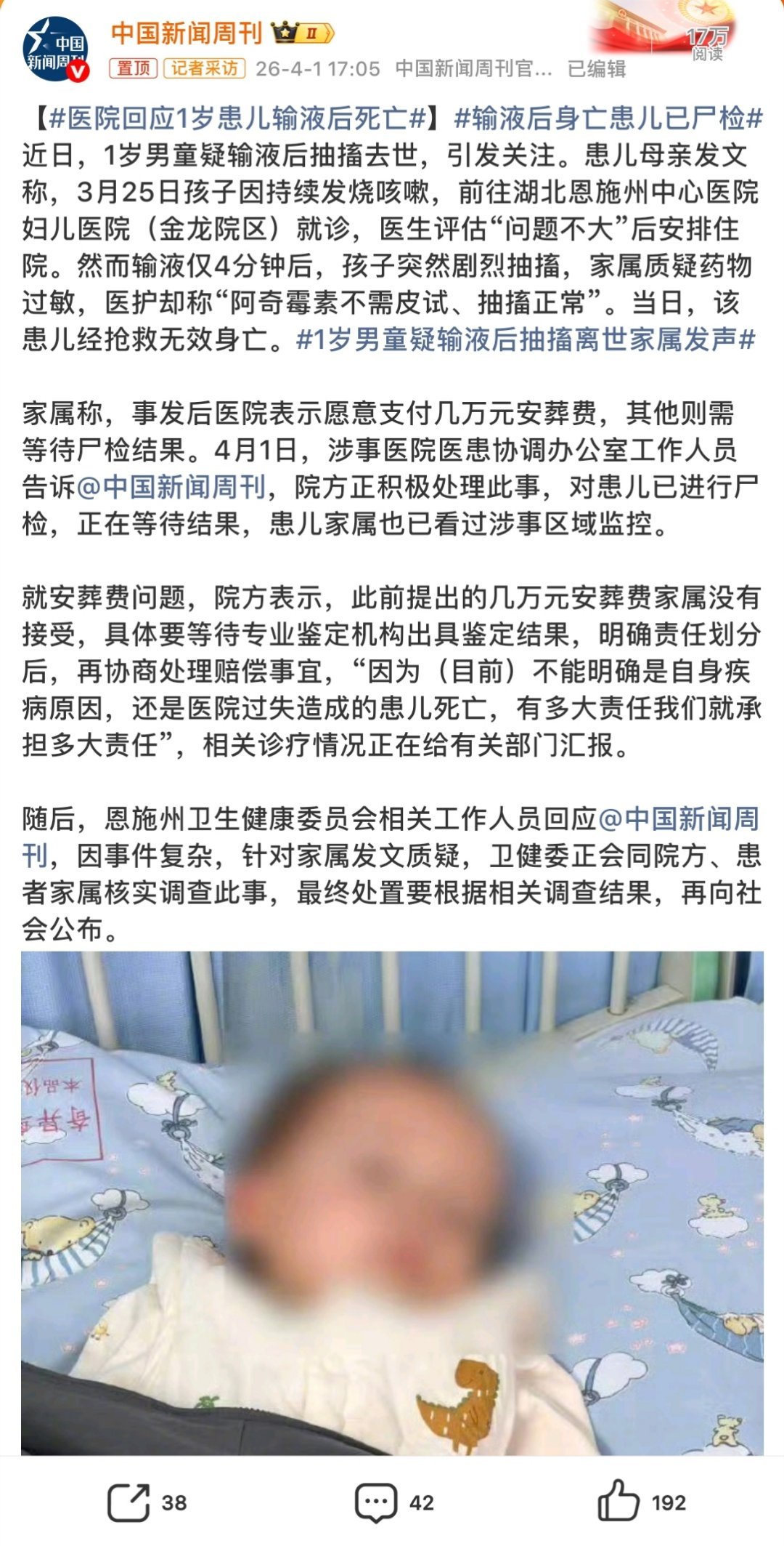 输液后身亡患儿已尸检一网友爆料，恩施1岁男童输液4分钟后离世，家属质疑药物过敏，
