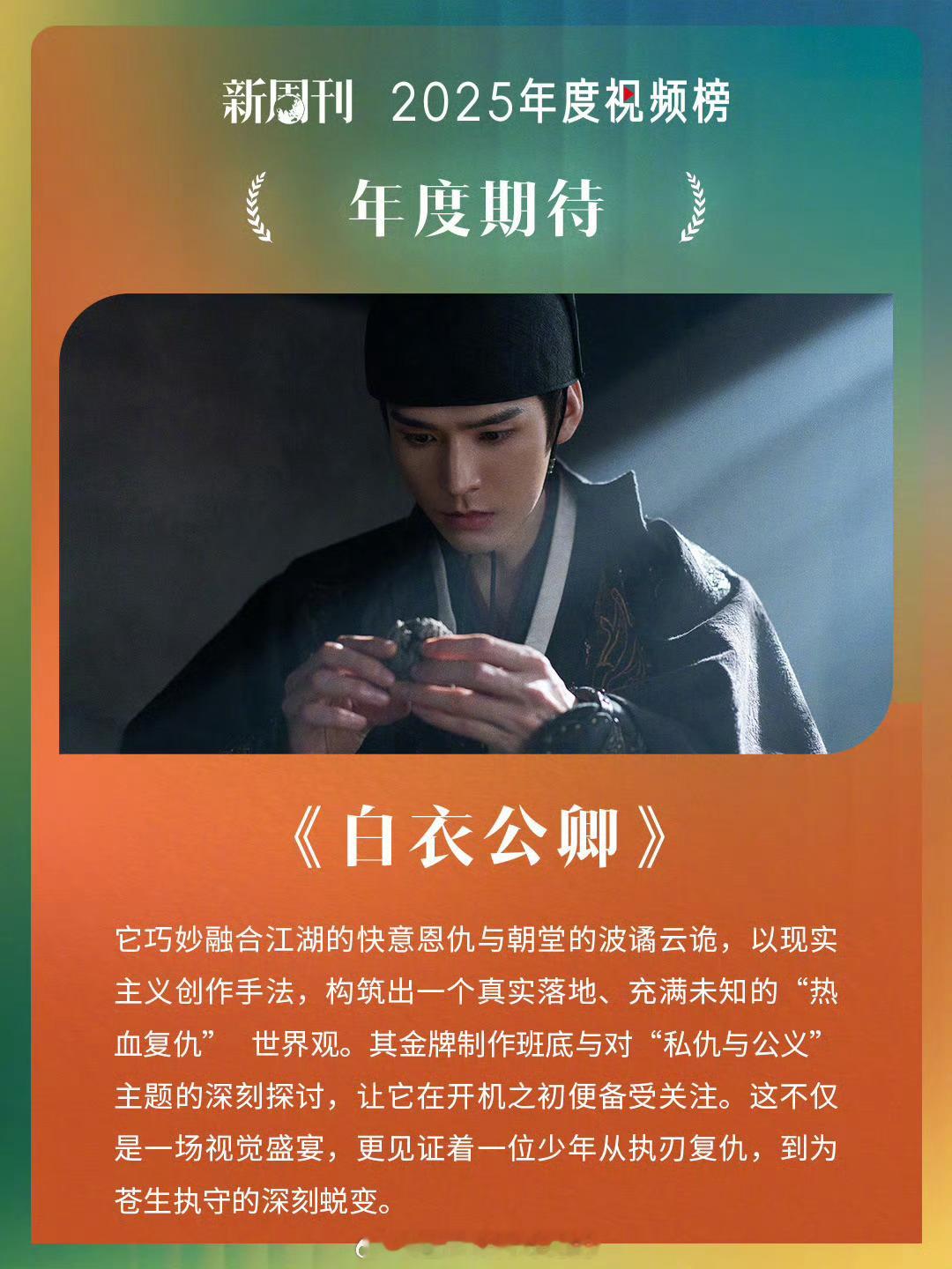 新周刊2025年度视频榜“年度期待”《白衣公卿》期待龚俊孟剑卿早日见面 
