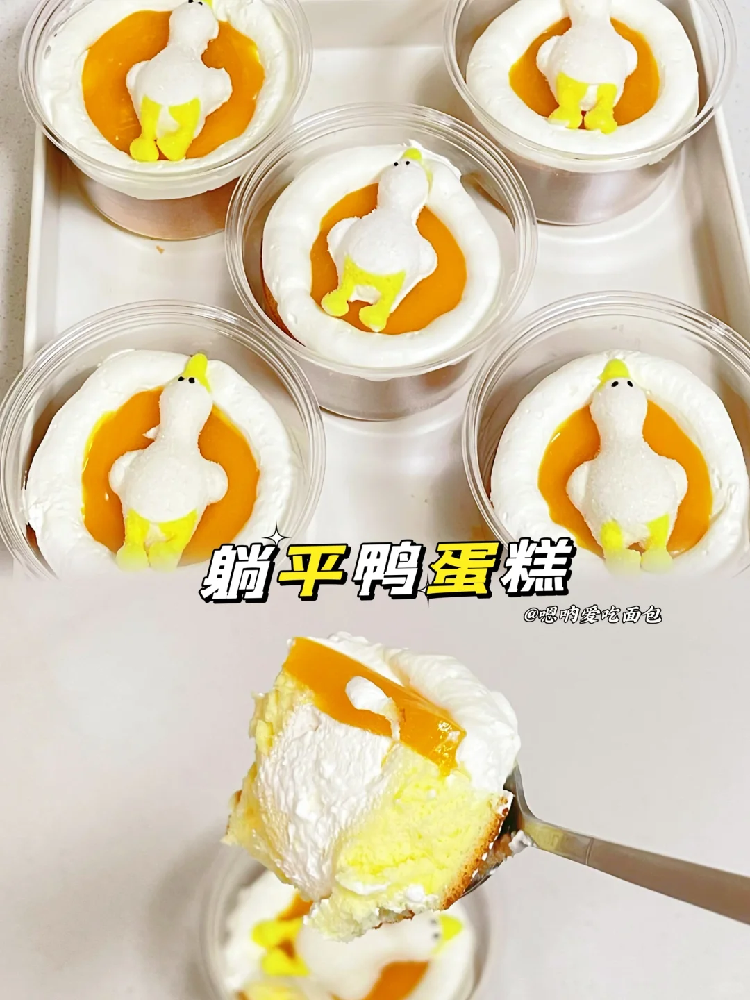 超🔥躺平鸭蛋糕做法简单‼️快来一起躺平鸭
