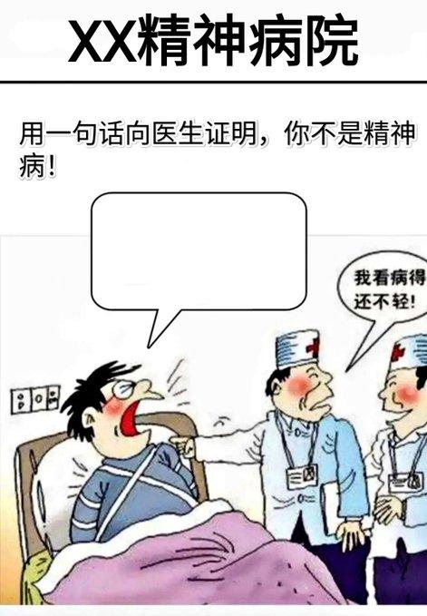 如何用一句话来证明你不是精神病？记住：一句话！