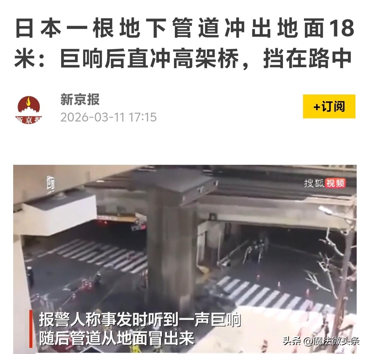 日本一根地下管道冲出地面18米：巨响后直冲高架桥，挡在路中。
2026年3月11