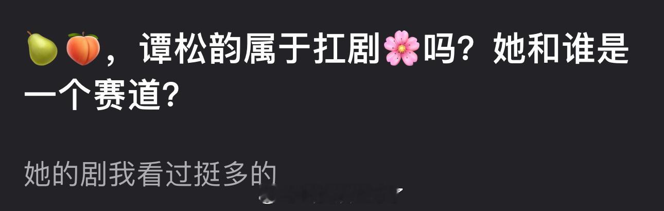 大家感觉谭松韵属于扛剧🌸吗？她和谁是一个赛道？ ​​​