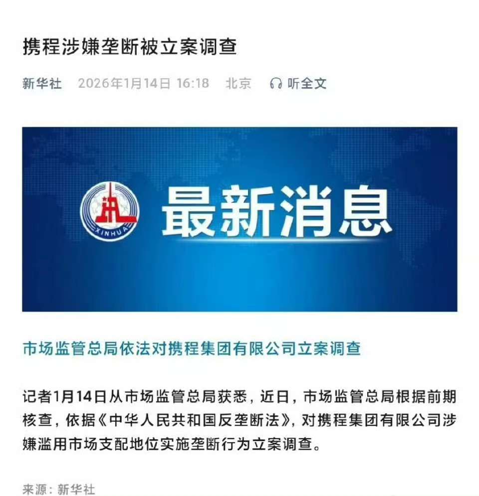 携程店大欺客了？被反垄断参考之前阿里和美团的例子，估计要被罚100多亿。72%的