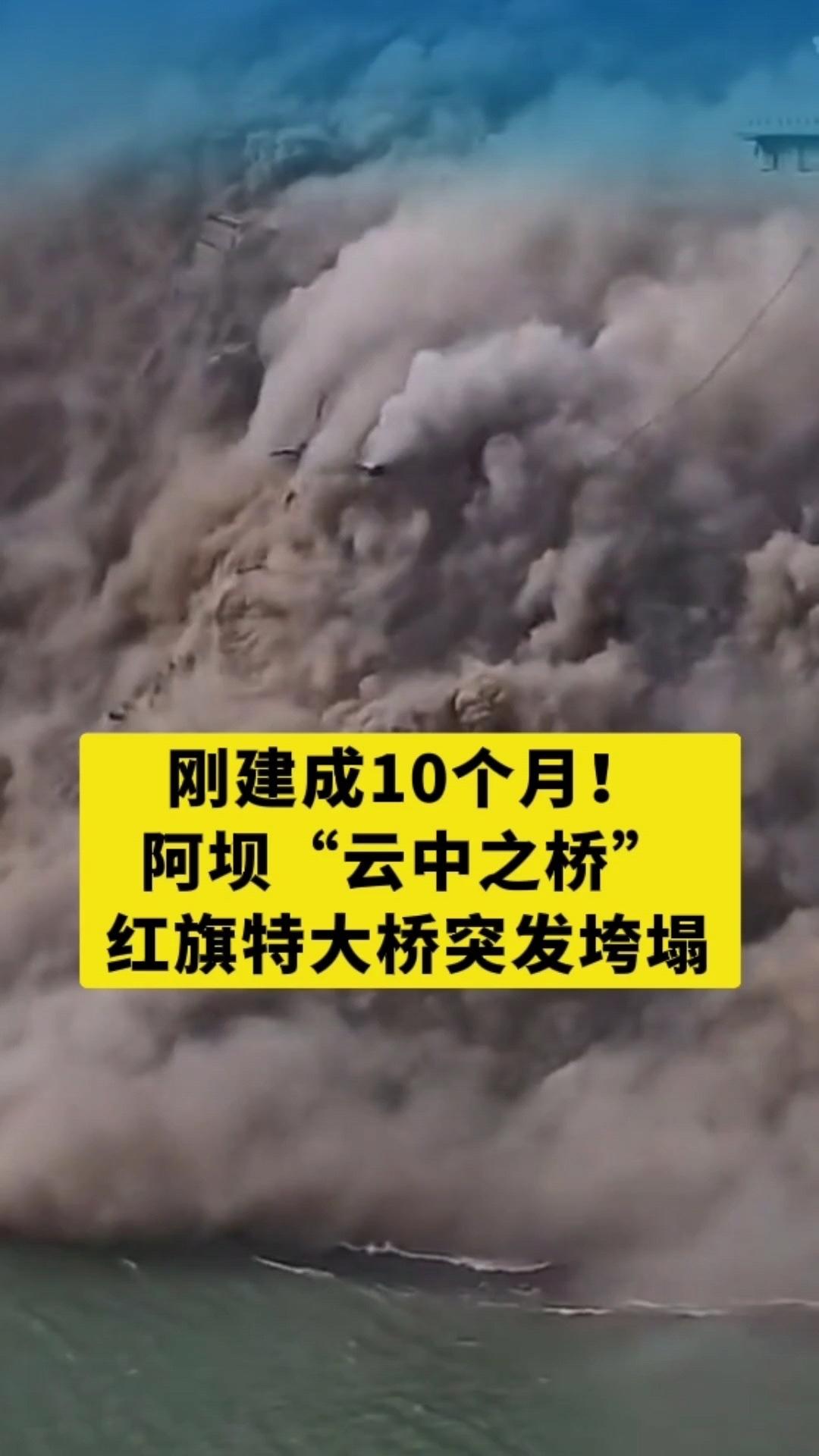 【突发！四川红旗大桥建成10月垮塌】

谁都知道，中国建桥实力稳居世界第一，世界