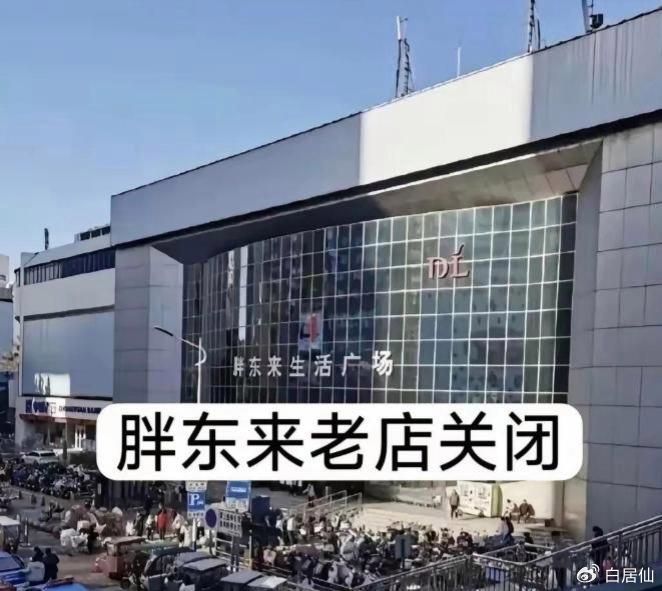 胖东来公开说不租了，房东这才想起来让步，结果人家不接了这件事情有意思之处在于, 