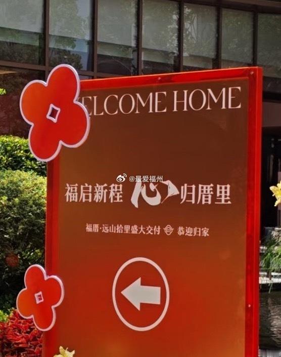 晋安三远旧改后的首个住宅小区交付 