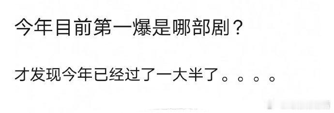 今年第一爆是哪部剧答案写在脸上，爆剧是经久不衰，传播力度广，讨论热烈，那些播完销
