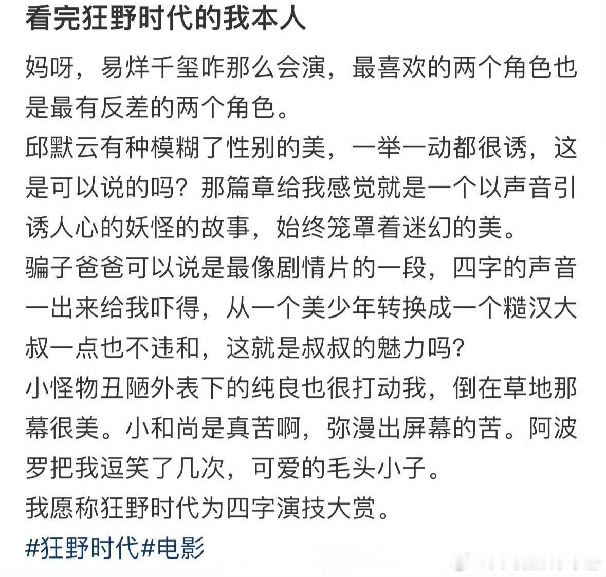 网友观看易烊千玺《狂野时代》大赞易烊千玺演技，直呼狂野时代为四字演技大赏！你怎么