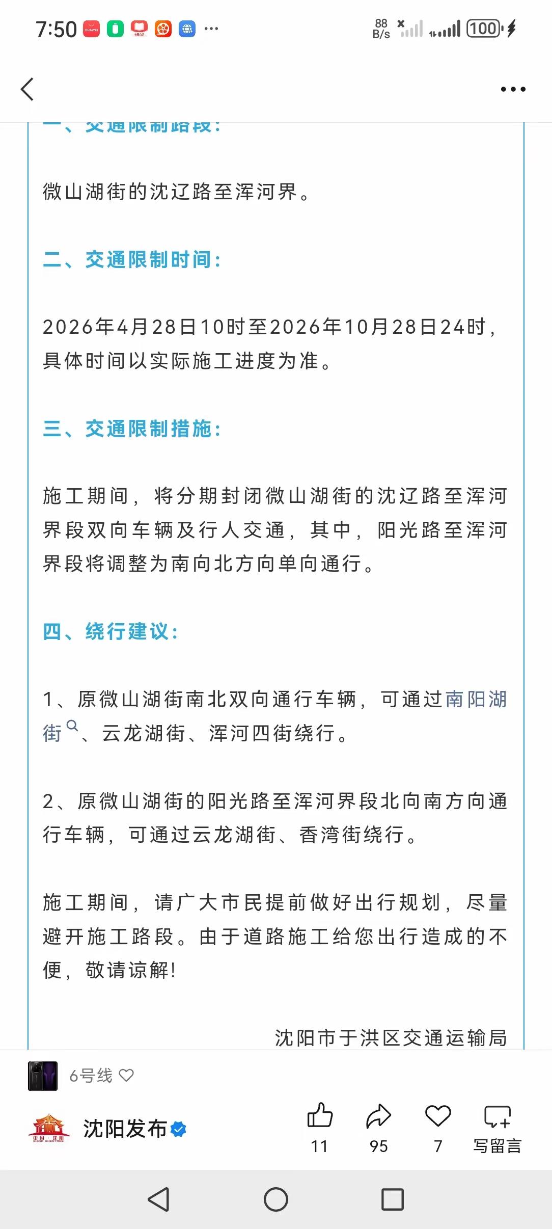 沈阳出行速看⚠️ 微山湖街封闭施工半年
 
📅管制时间
2026年4月28日1