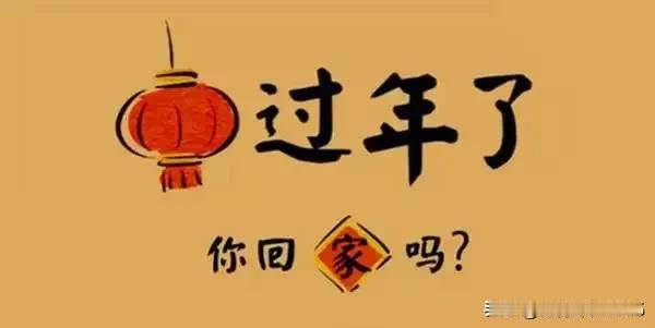 为什么现在很多年轻人都不愿意回家过年？

现在不少年轻人过年不爱回老家，真不是跟
