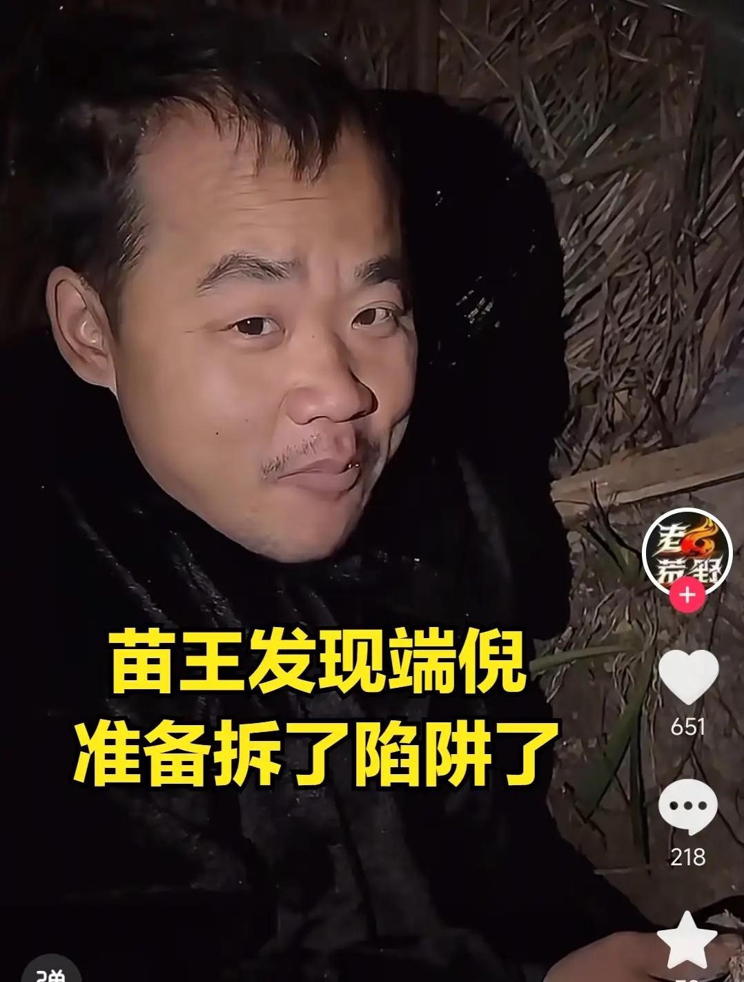 苗王已经不敢打野了，准备把陷阱都拆了。
这一天，净吃瓜了！
有网友猜测，刀疤哥不