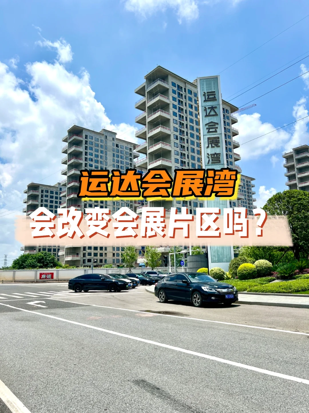 运达会展湾会改变会展片区吗？