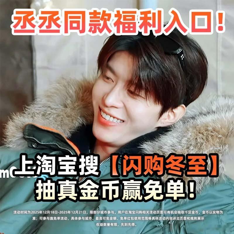 冬至跟范丞丞上淘宝闪购抽真金币我的冬至搭子来啦！和范丞丞一起上淘宝闪购参与活动抽