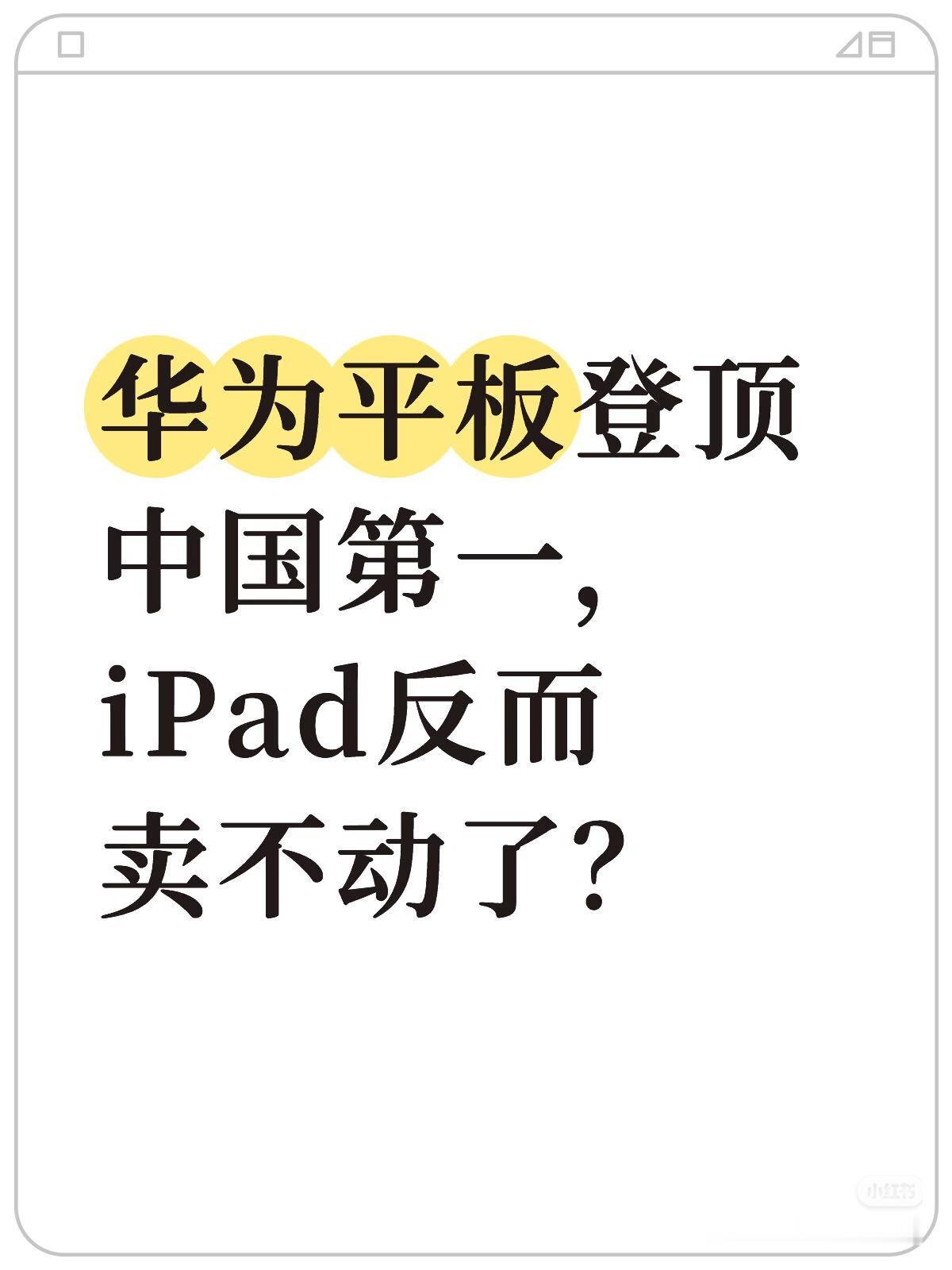 华为平板中国市场2连冠!
华为以33.2%的市场份额断层领先![赞][赞][赞]
