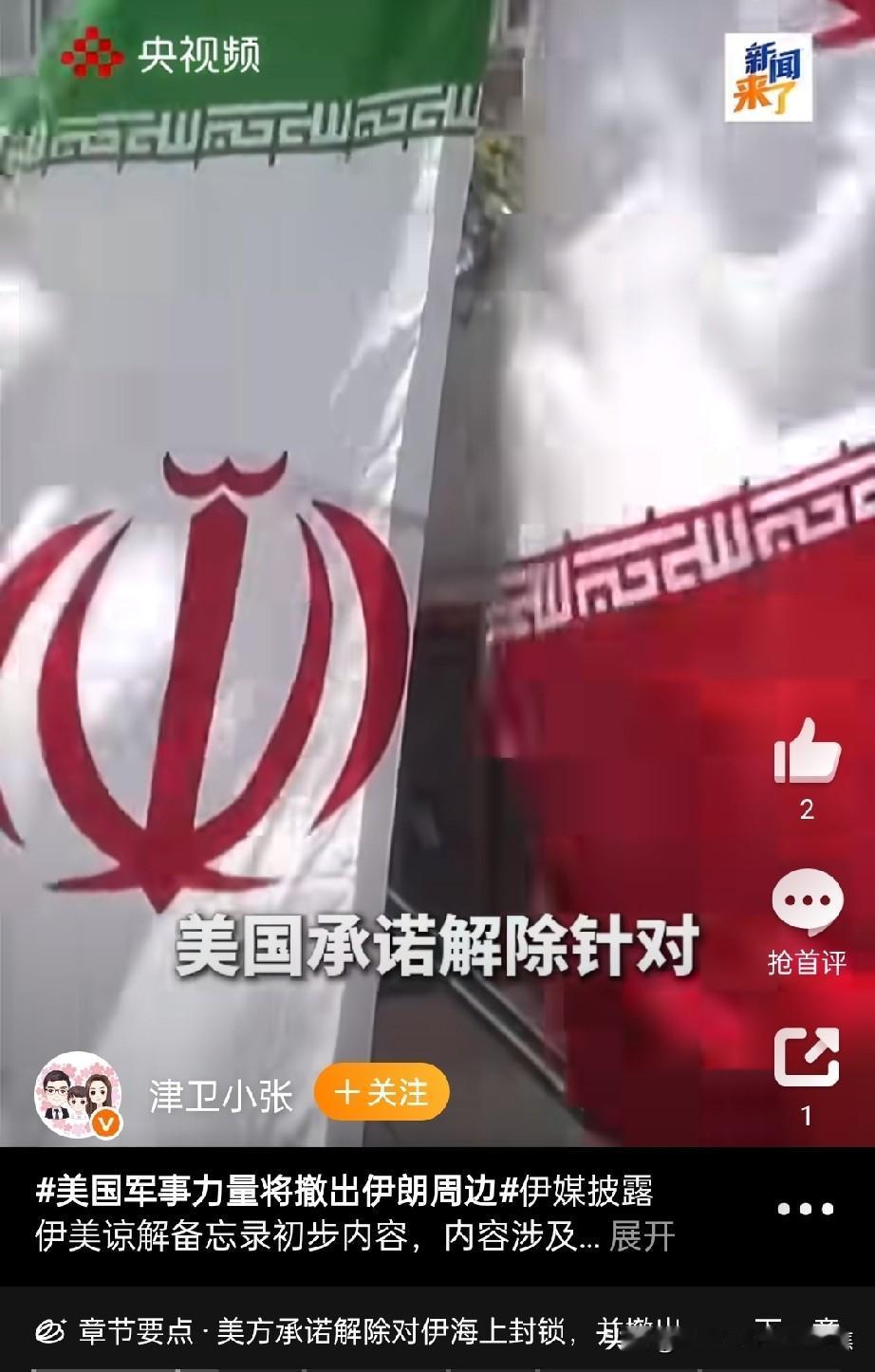 伊媒：美国作出了承诺，称美国承诺解除对伊“海上封锁”、撤出部分周边军事力量，并在