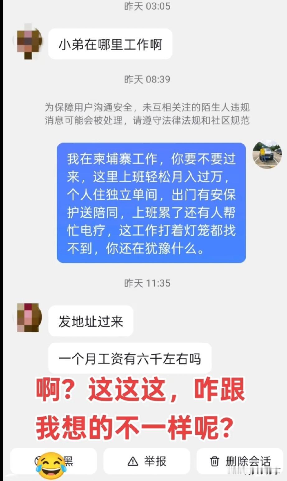 我在柬埔寨工作，你要不要过来，看情况吧，如果您收到亲戚朋友的此类信息，就要注意了