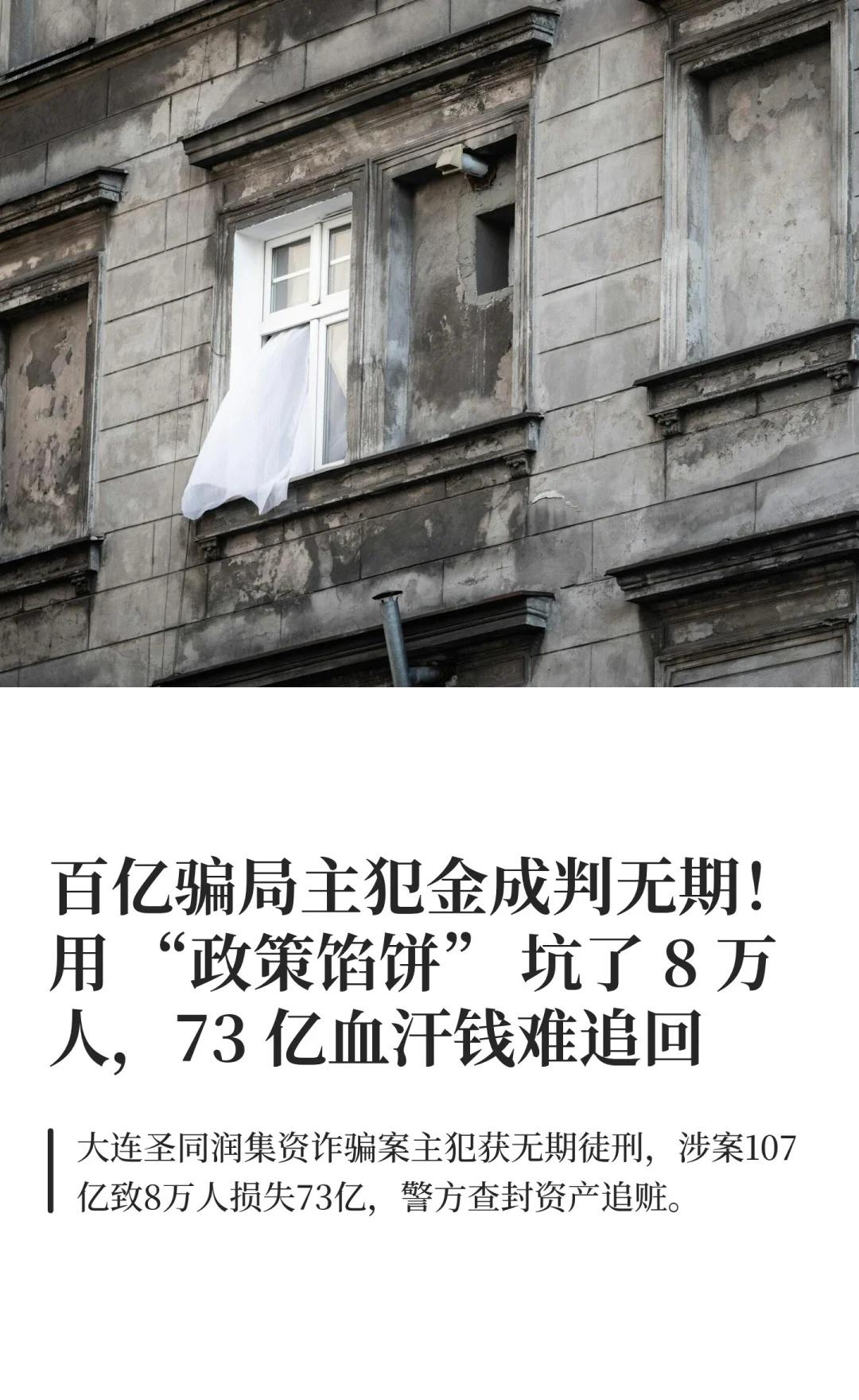 百亿骗局主犯金成判无期！73亿血汗钱难追回
百亿骗局主犯判无期！8万人73亿血汗