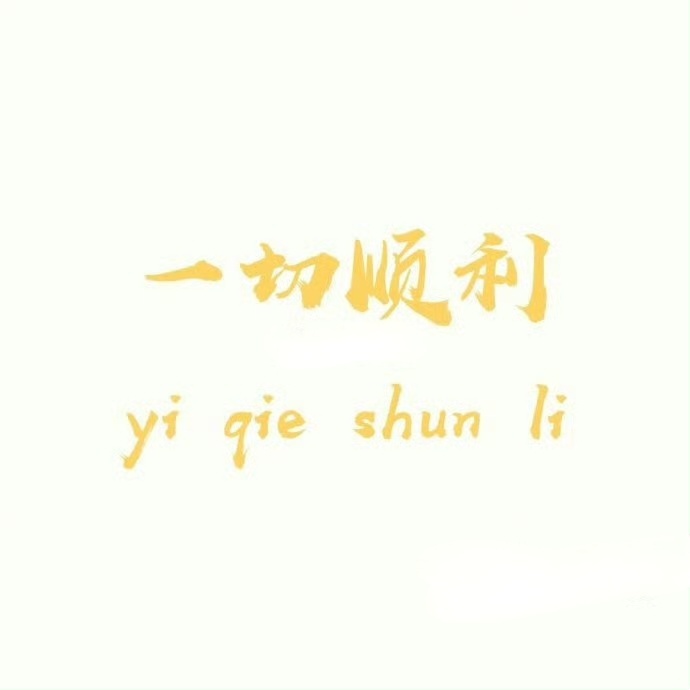 明日大吉，一切顺利 