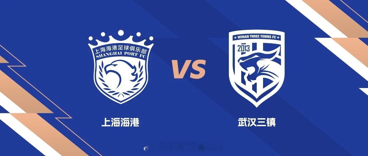 上海海港vs武汉三镇 赛前发布会2026赛季中超联赛第8轮，武汉三镇客场挑战上海