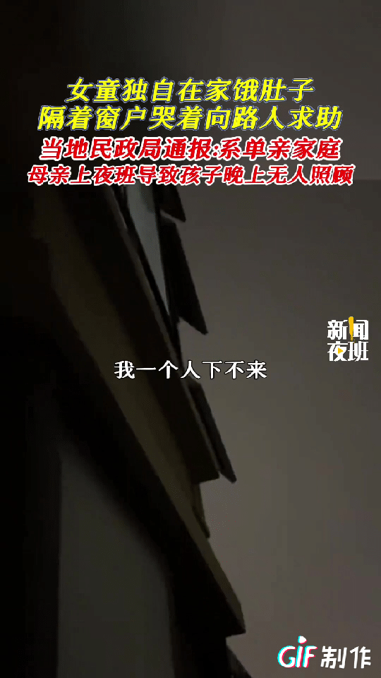 “有父母却跟个没人要的孩子一样！”安徽，大半夜的有个小女孩趴在窗户外一直哭，任谁