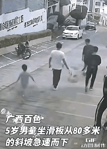 泪目！广西百色一名5岁男童坐滑板车从80多米斜坡一路冲下去停不住，斜坡尽头紧挨着
