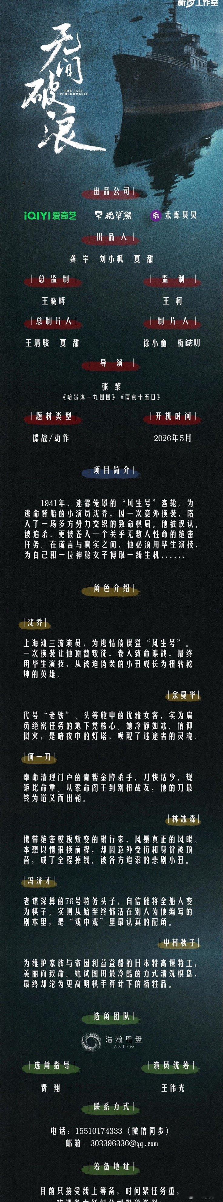 谍战动作电影《无间破浪》5月开机导演：张黎《哈尔滨一九四四》出品：爱奇艺、稻草熊