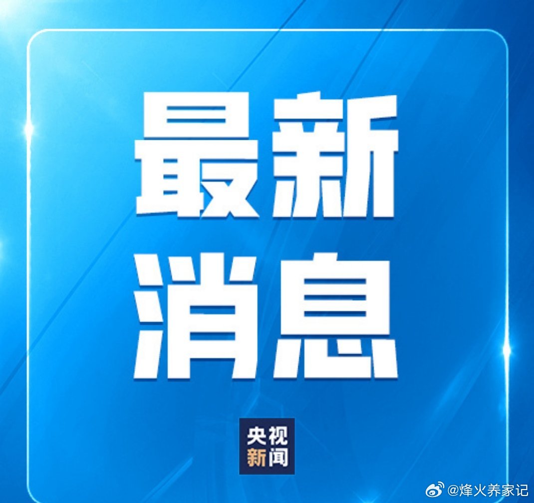 21.54亿元支持防灾救灾财政部联合农业农村部、水利部下达21.54亿元农业防灾