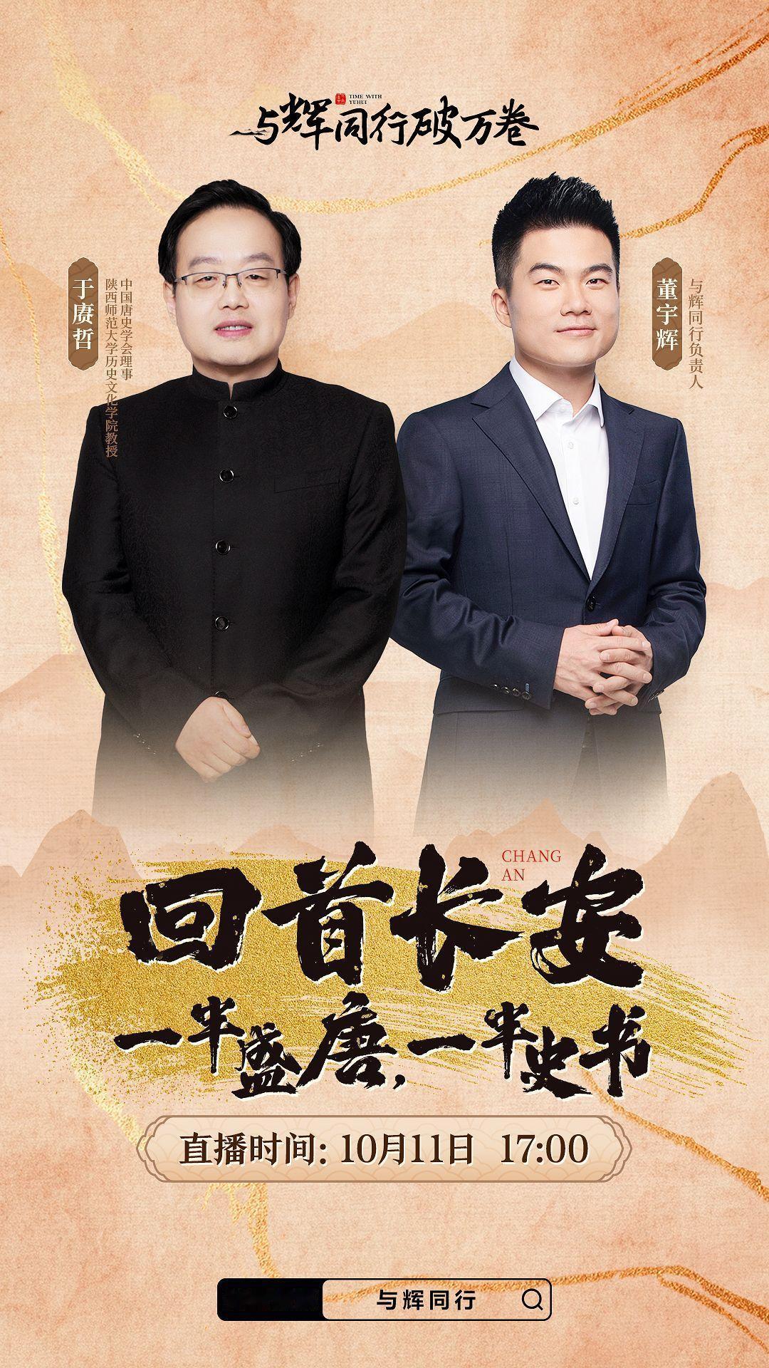 回首长安，一半盛唐，一半史书。10月11日16:30，我将受邀做客@与辉同行 直
