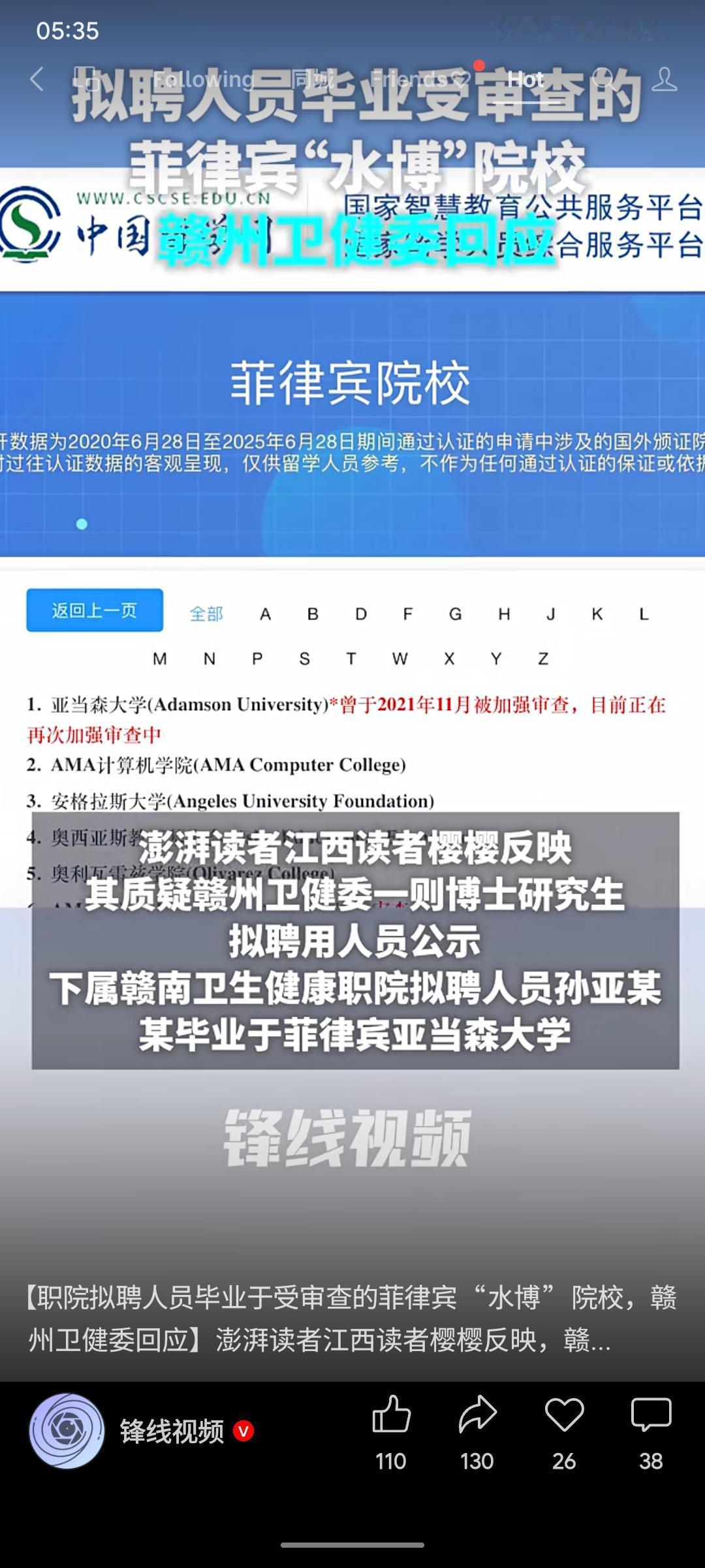 赣南卫生健康职业学院拟聘人员孙某毕业于菲律宾亚当森大学，该校因“水博”问题正被教