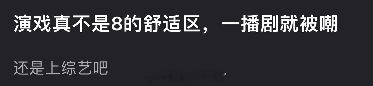 有网友说演戏真不是迪丽热巴的舒适区，一播剧就被嘲，还是上综艺吧，大家怎么看？ ​