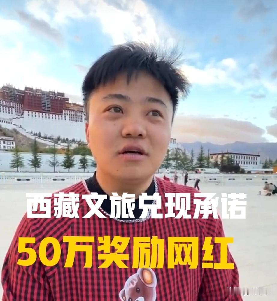 50万奖励网红李要得，西藏文旅亏了？西藏文旅是“人傻钱多”吗？

实际上西藏文旅